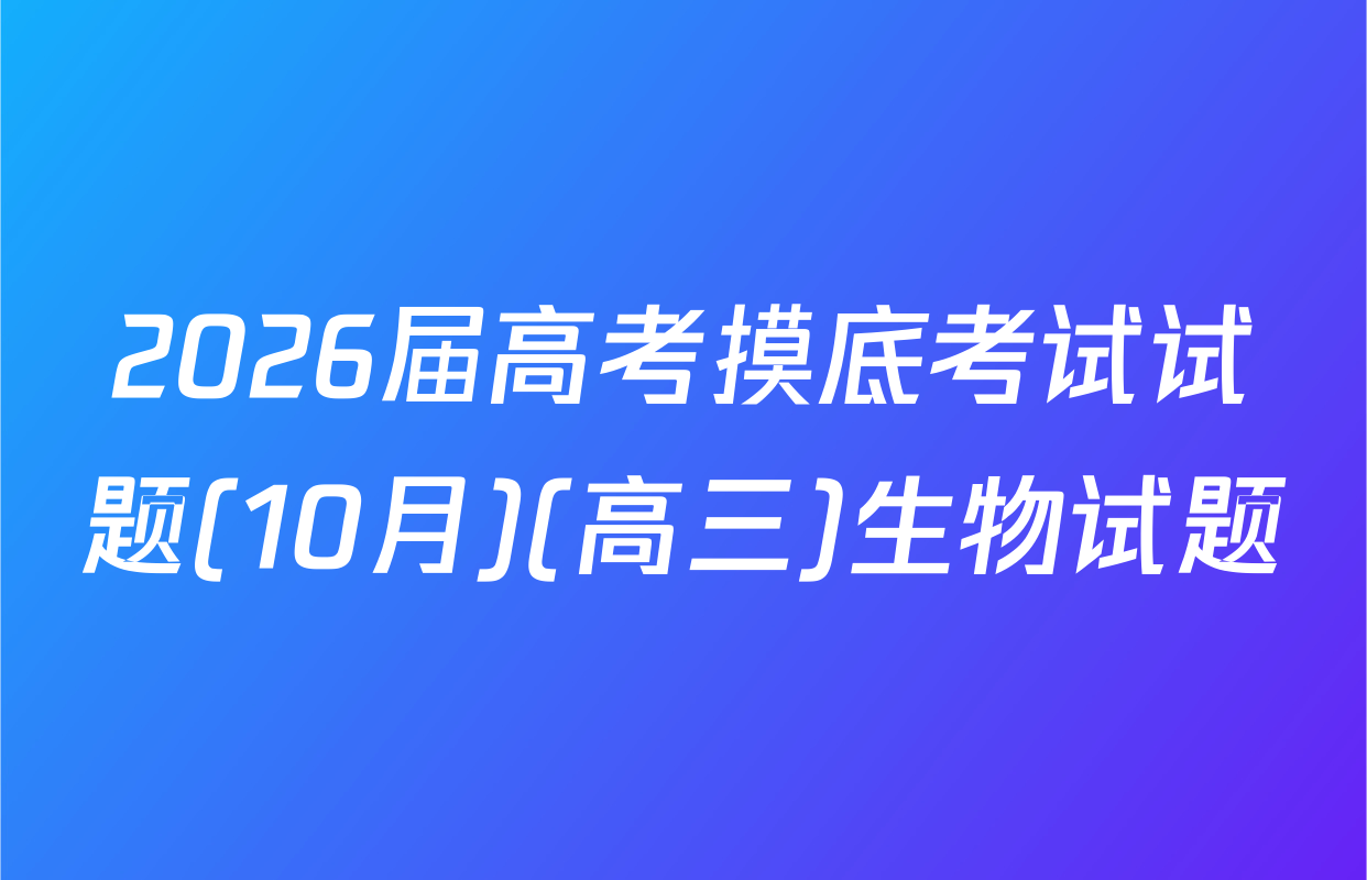 2026届高考摸底考试试题(10月)(高三)生物试题