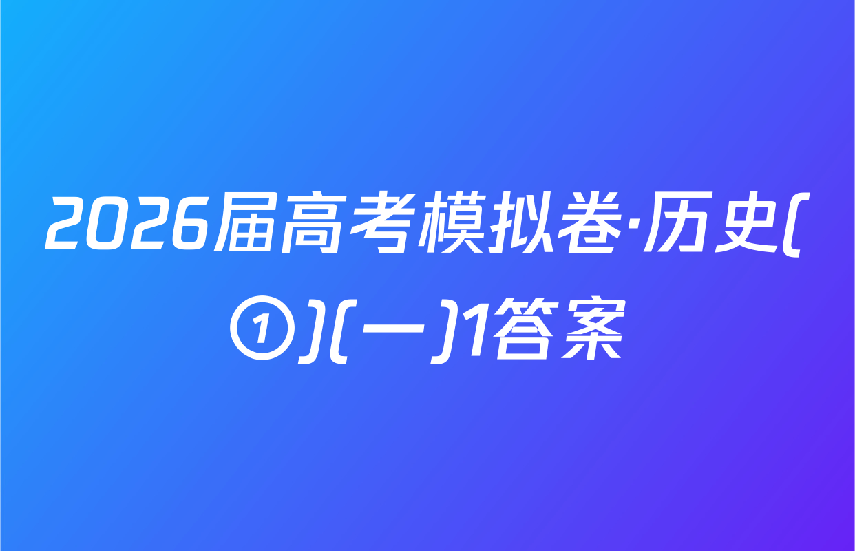2026届高考模拟卷·历史(①)(一)1答案
