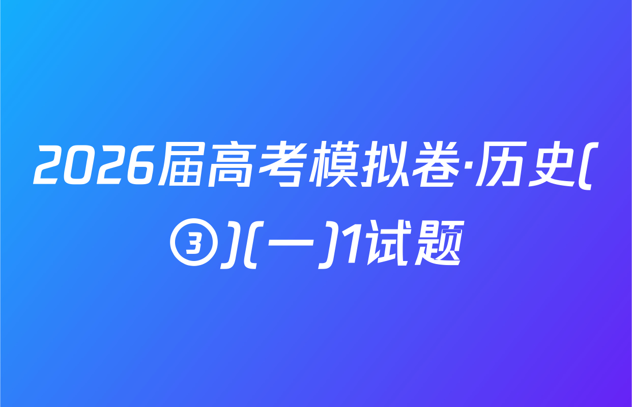 2026届高考模拟卷·历史(③)(一)1试题