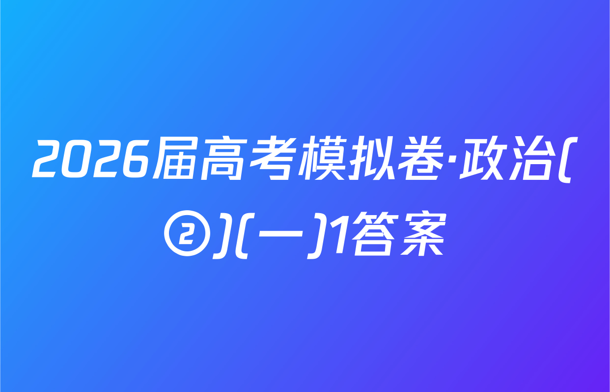 2026届高考模拟卷·政治(②)(一)1答案