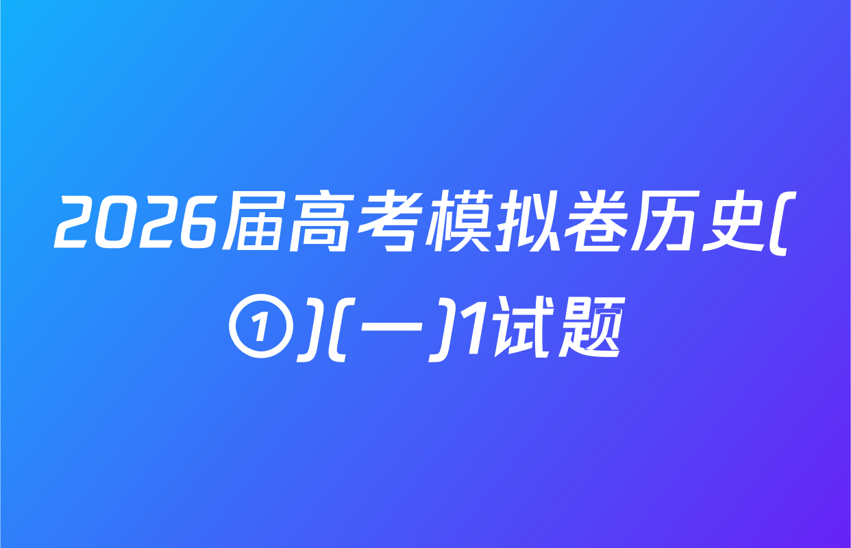 2026届高考模拟卷历史(①)(一)1试题
