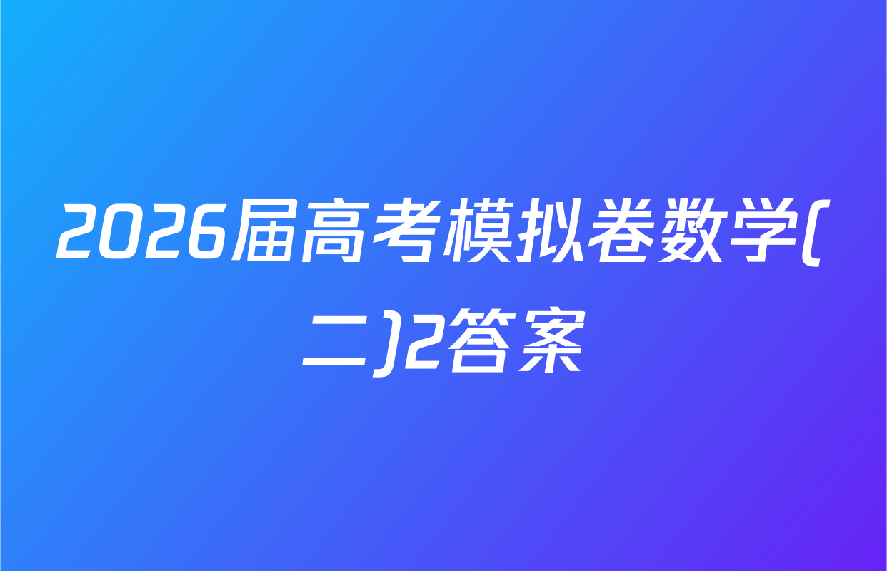 2026届高考模拟卷数学(二)2答案