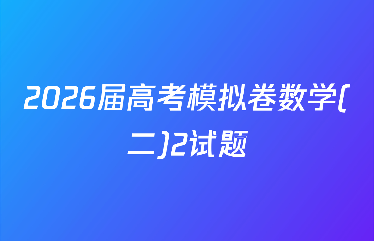 2026届高考模拟卷数学(二)2试题