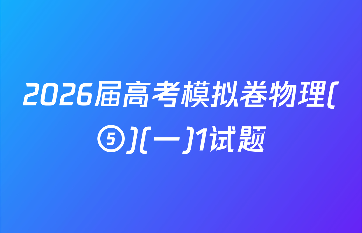 2026届高考模拟卷物理(⑤)(一)1试题
