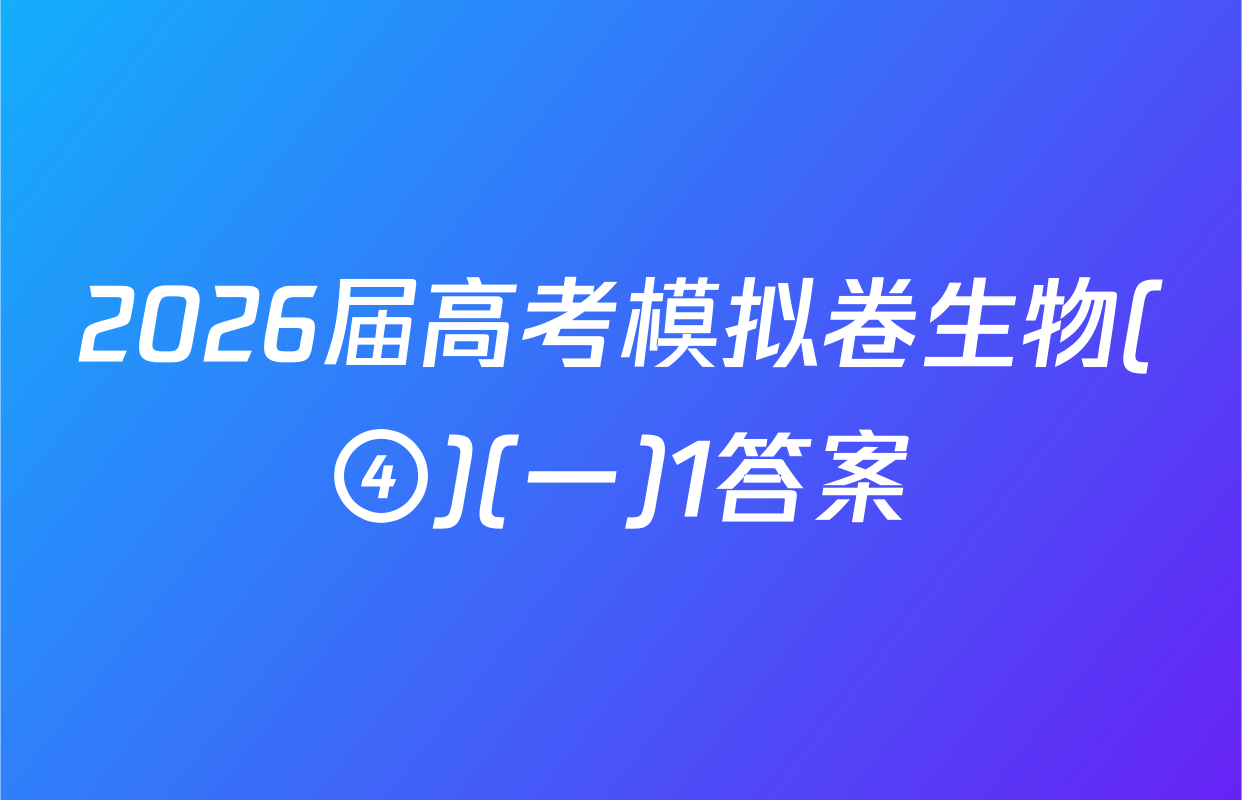 2026届高考模拟卷生物(④)(一)1答案