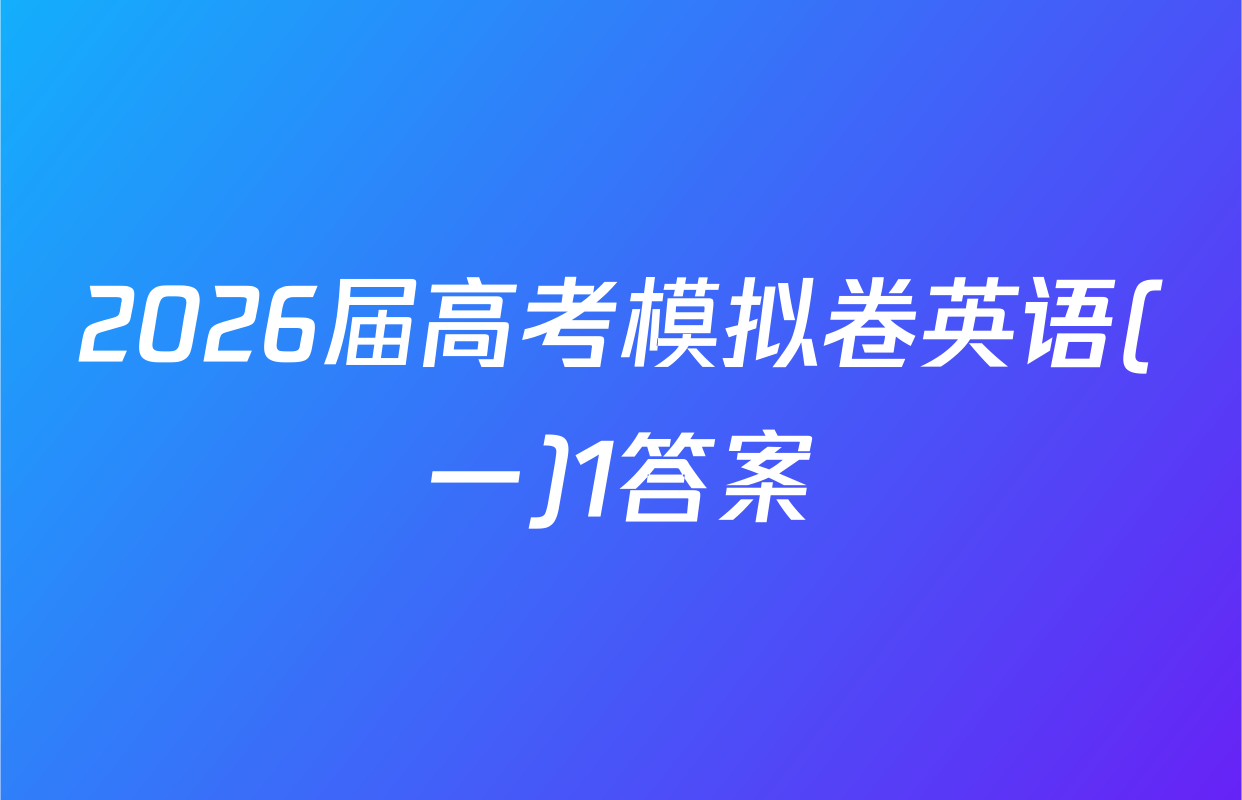 2026届高考模拟卷英语(一)1答案