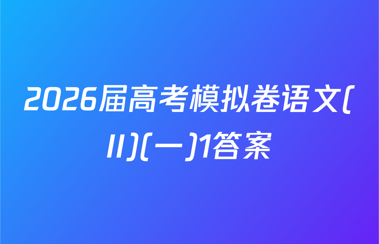 2026届高考模拟卷语文(II)(一)1答案