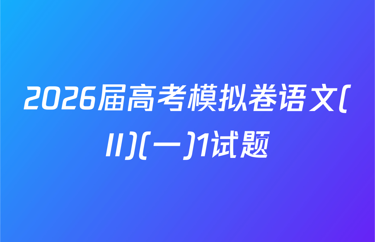 2026届高考模拟卷语文(II)(一)1试题