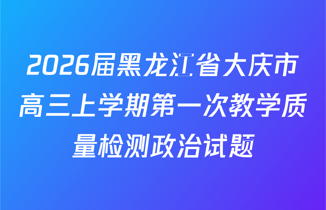 2026届黑龙江省大庆市高三上学期第一次教学质量检测政治试题