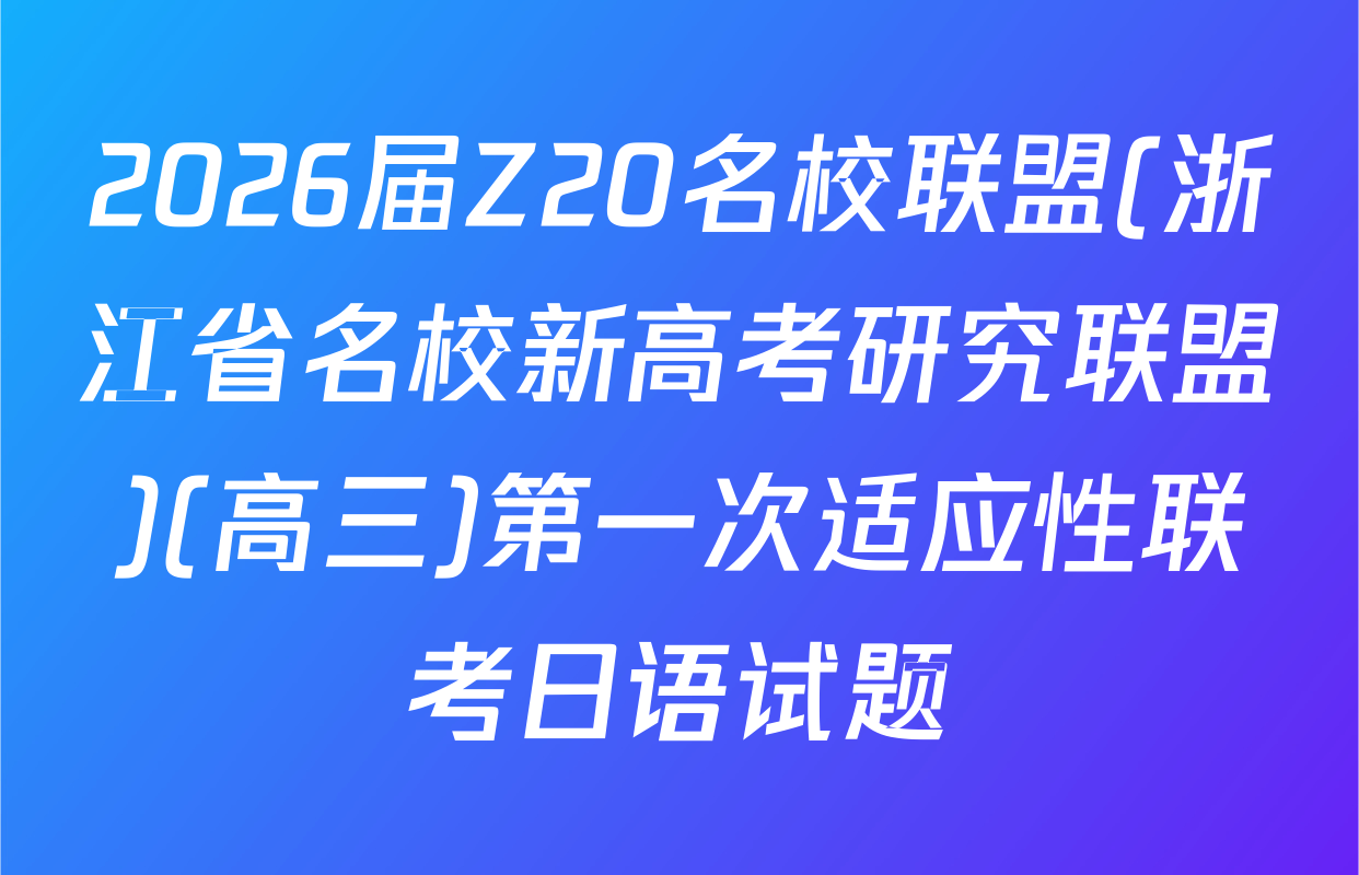 2026届Z20名校联盟(浙江省名校新高考研究联盟)(高三)第一次适应性联考日语试题