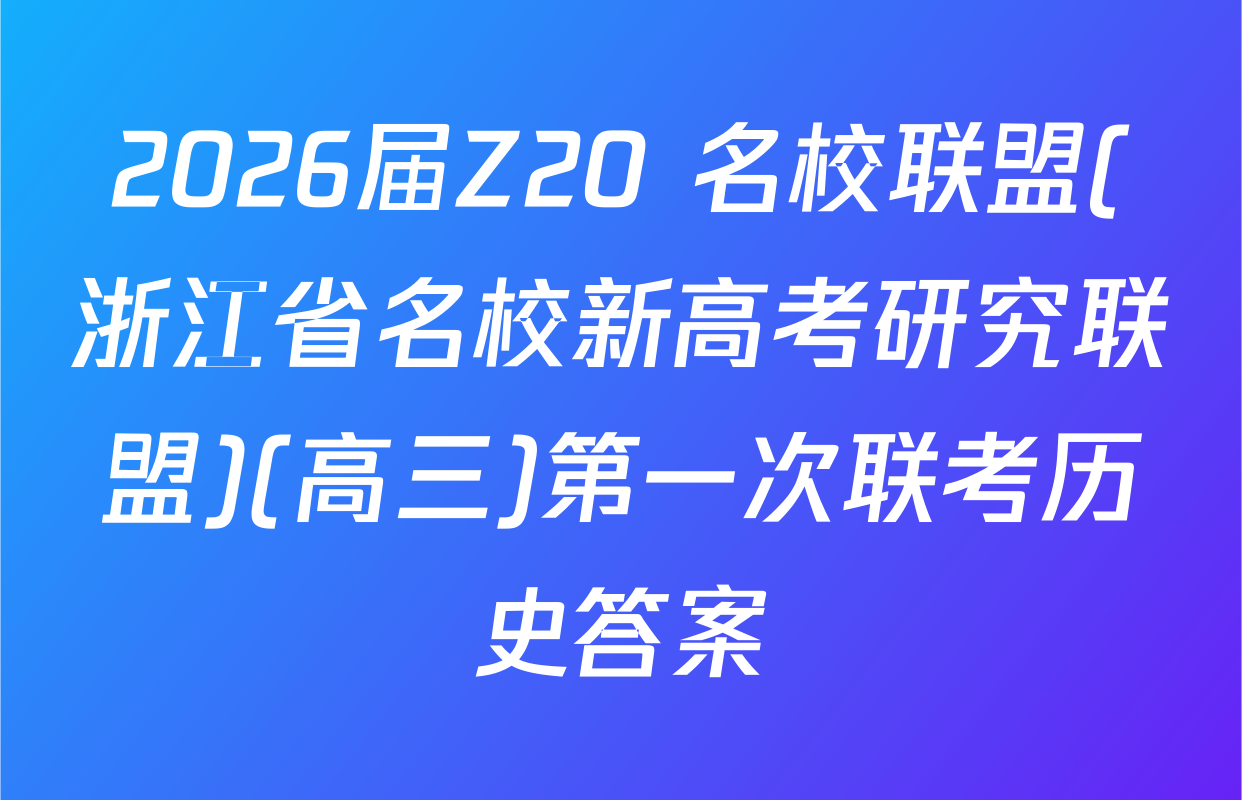 2026届Z20+名校联盟(浙江省名校新高考研究联盟)(高三)第一次联考历史答案