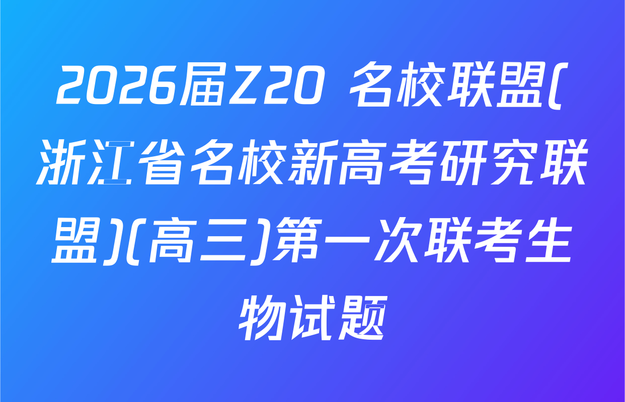 2026届Z20+名校联盟(浙江省名校新高考研究联盟)(高三)第一次联考生物试题