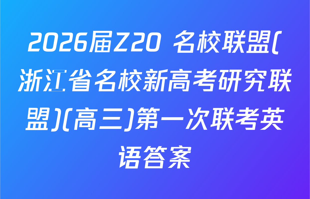 2026届Z20+名校联盟(浙江省名校新高考研究联盟)(高三)第一次联考英语答案