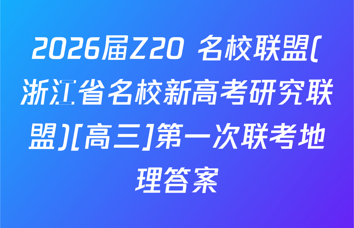 2026届Z20+名校联盟(浙江省名校新高考研究联盟)[高三]第一次联考地理答案