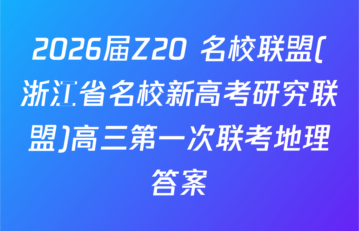 2026届Z20+名校联盟(浙江省名校新高考研究联盟)高三第一次联考地理答案