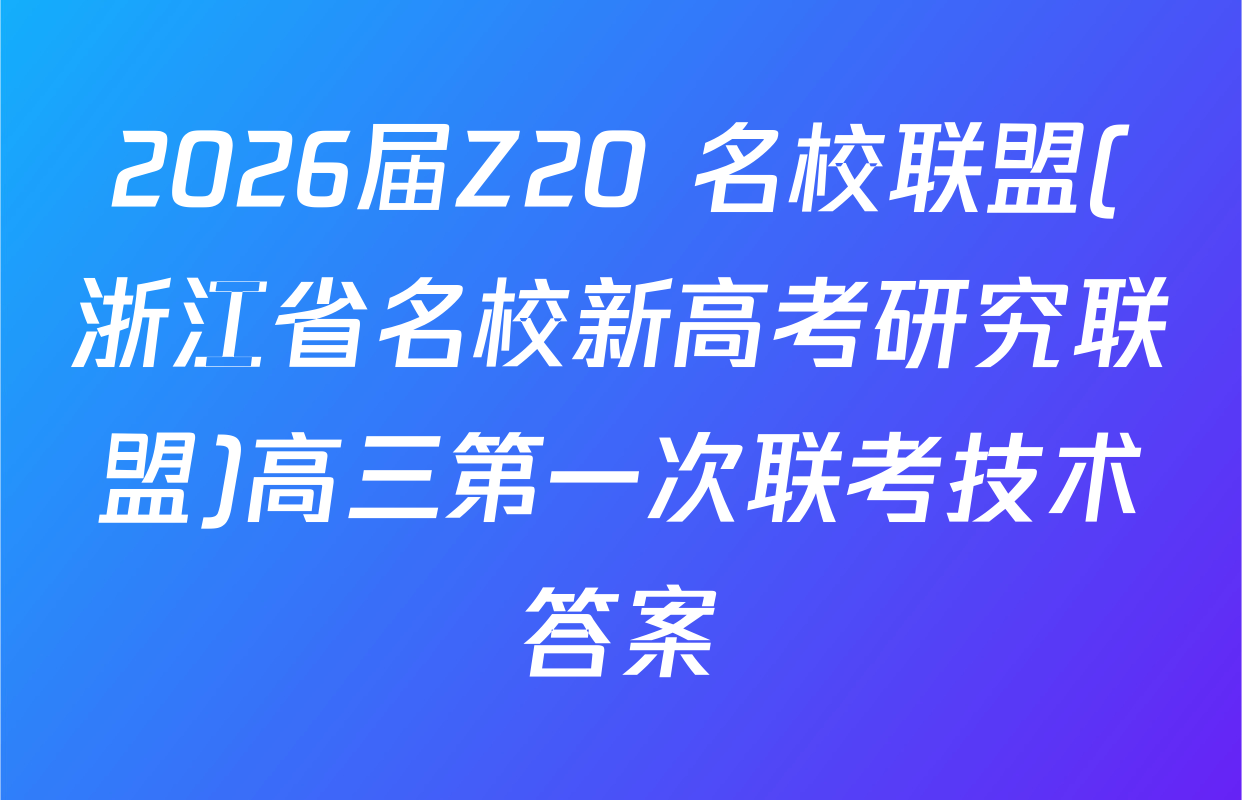 2026届Z20+名校联盟(浙江省名校新高考研究联盟)高三第一次联考技术答案