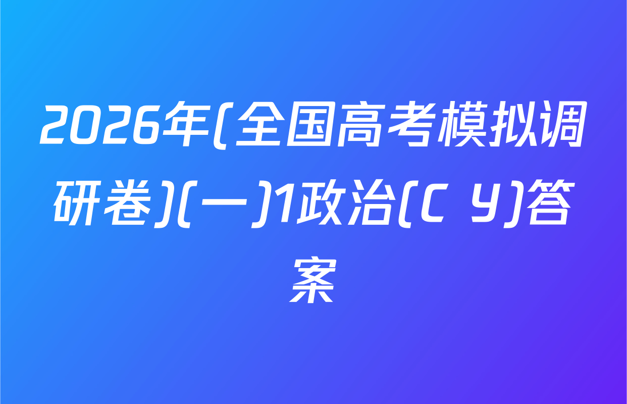 2026年(全国高考模拟调研卷)(一)1政治(C Y)答案