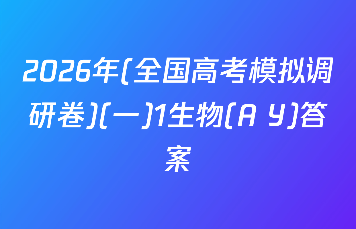 2026年(全国高考模拟调研卷)(一)1生物(A Y)答案