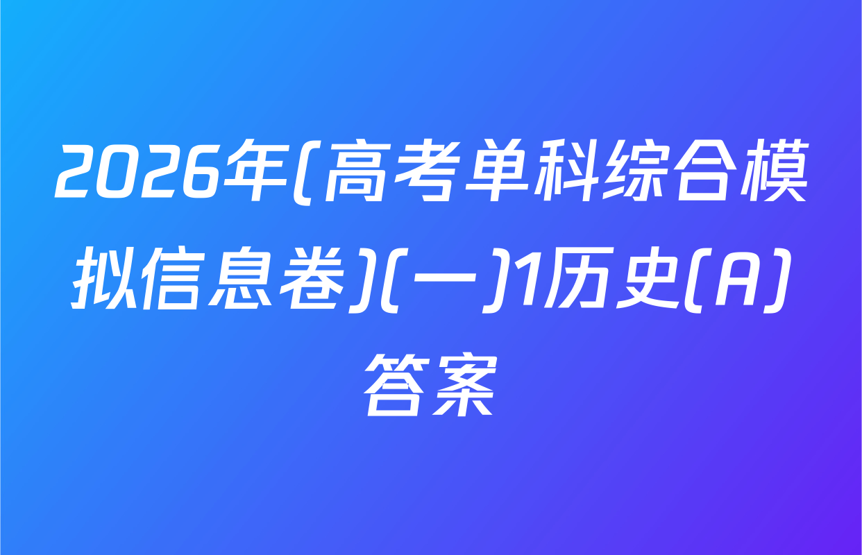 2026年(高考单科综合模拟信息卷)(一)1历史(A)答案