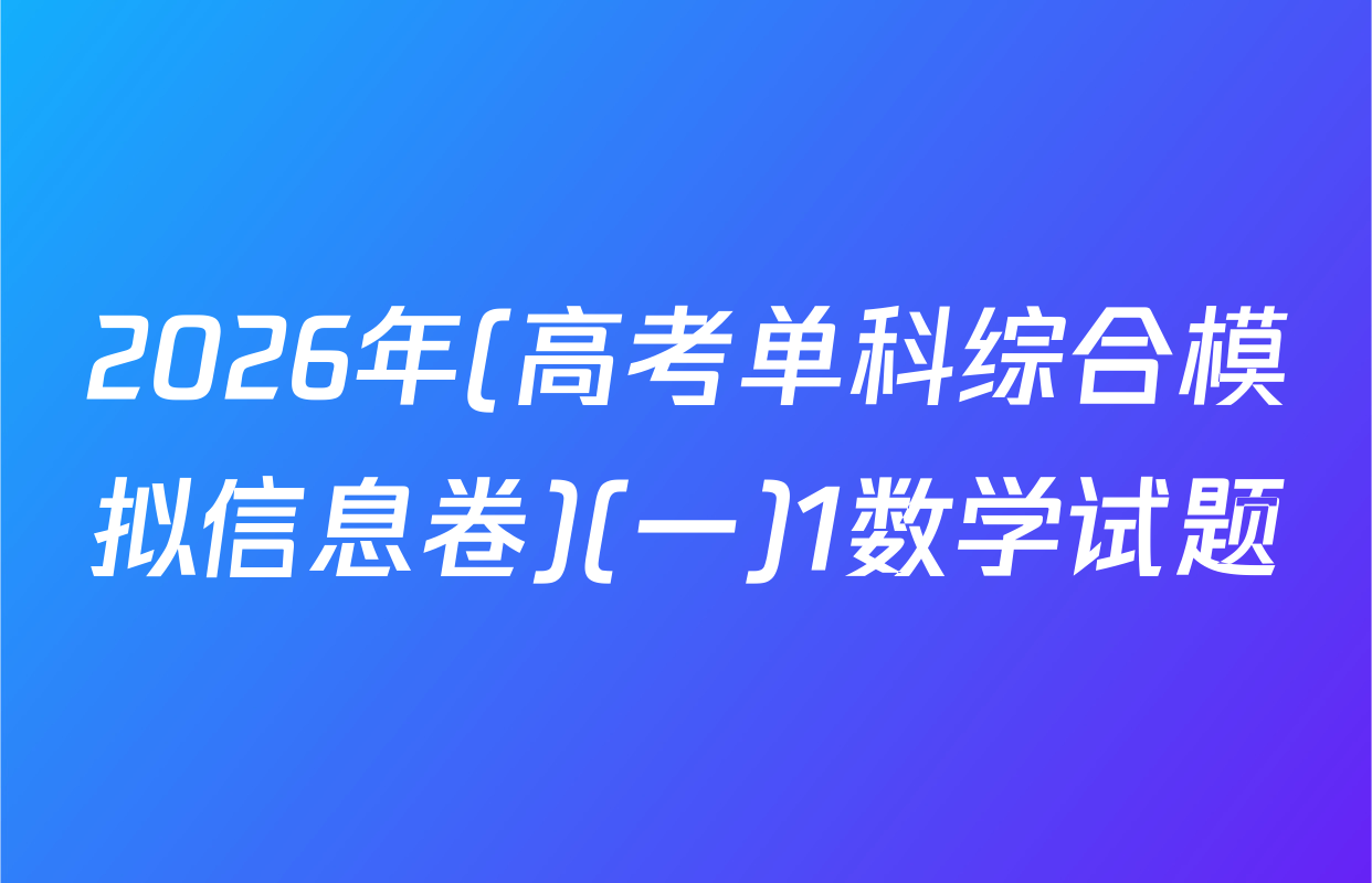2026年(高考单科综合模拟信息卷)(一)1数学试题