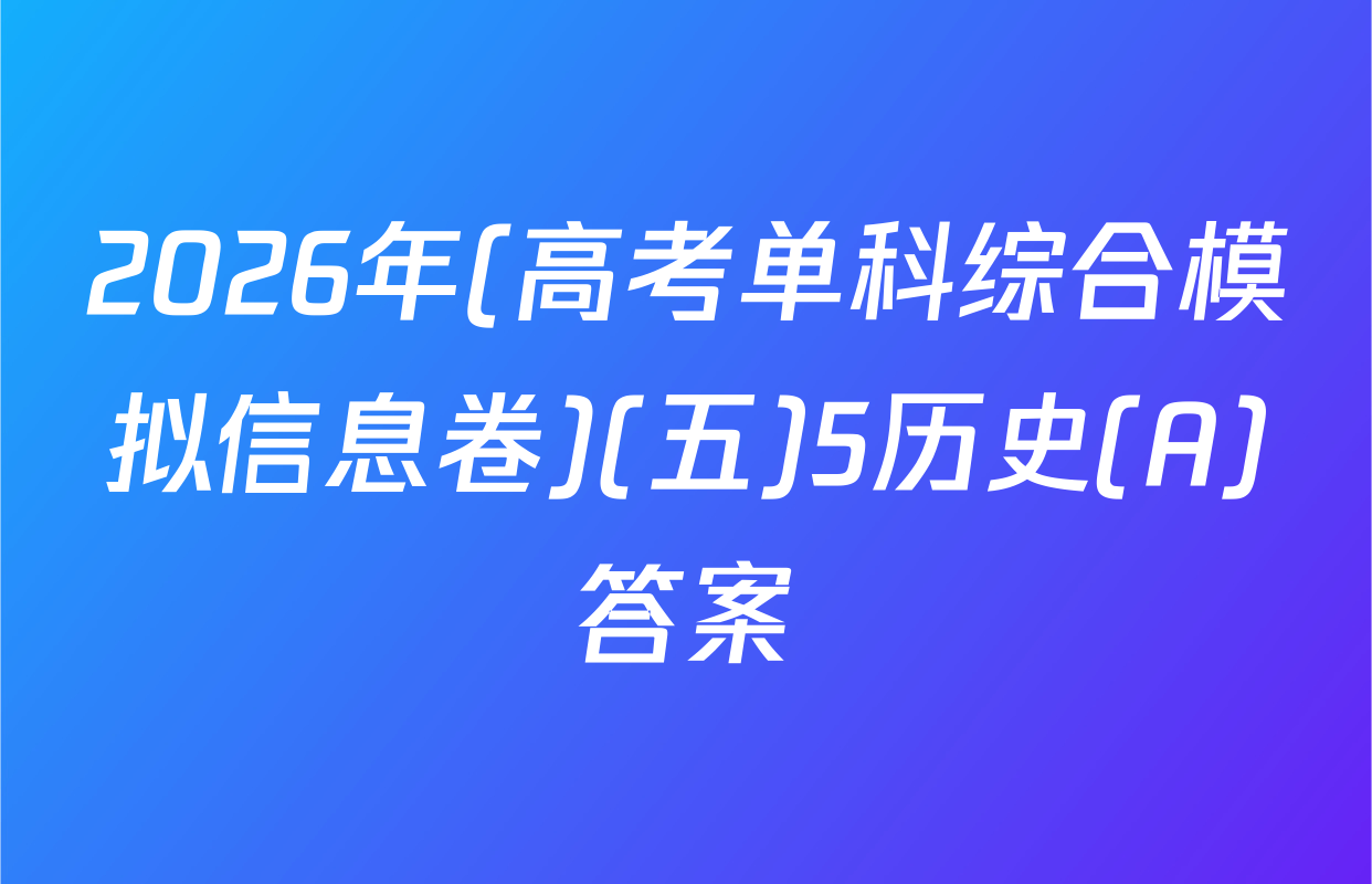 2026年(高考单科综合模拟信息卷)(五)5历史(A)答案