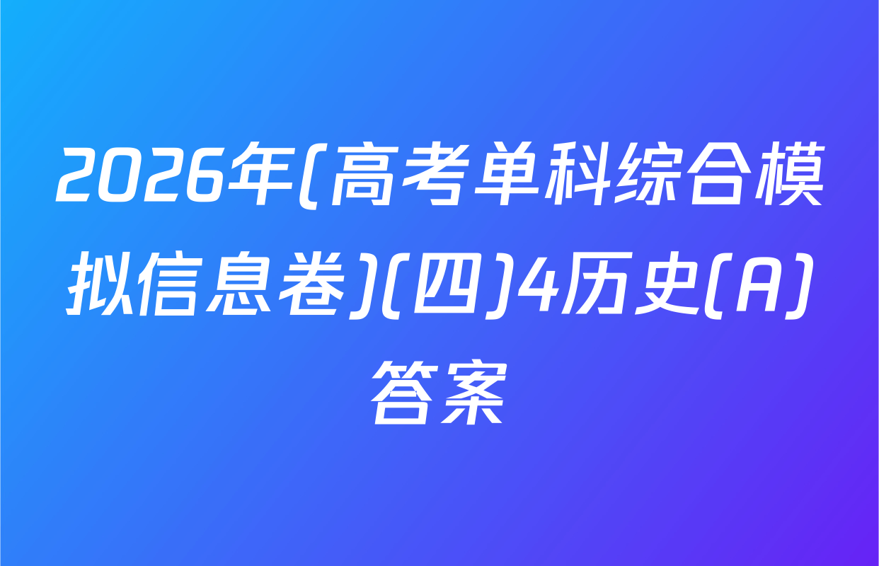 2026年(高考单科综合模拟信息卷)(四)4历史(A)答案