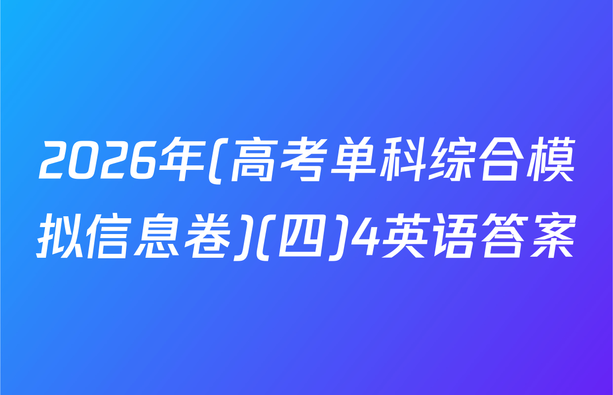 2026年(高考单科综合模拟信息卷)(四)4英语答案