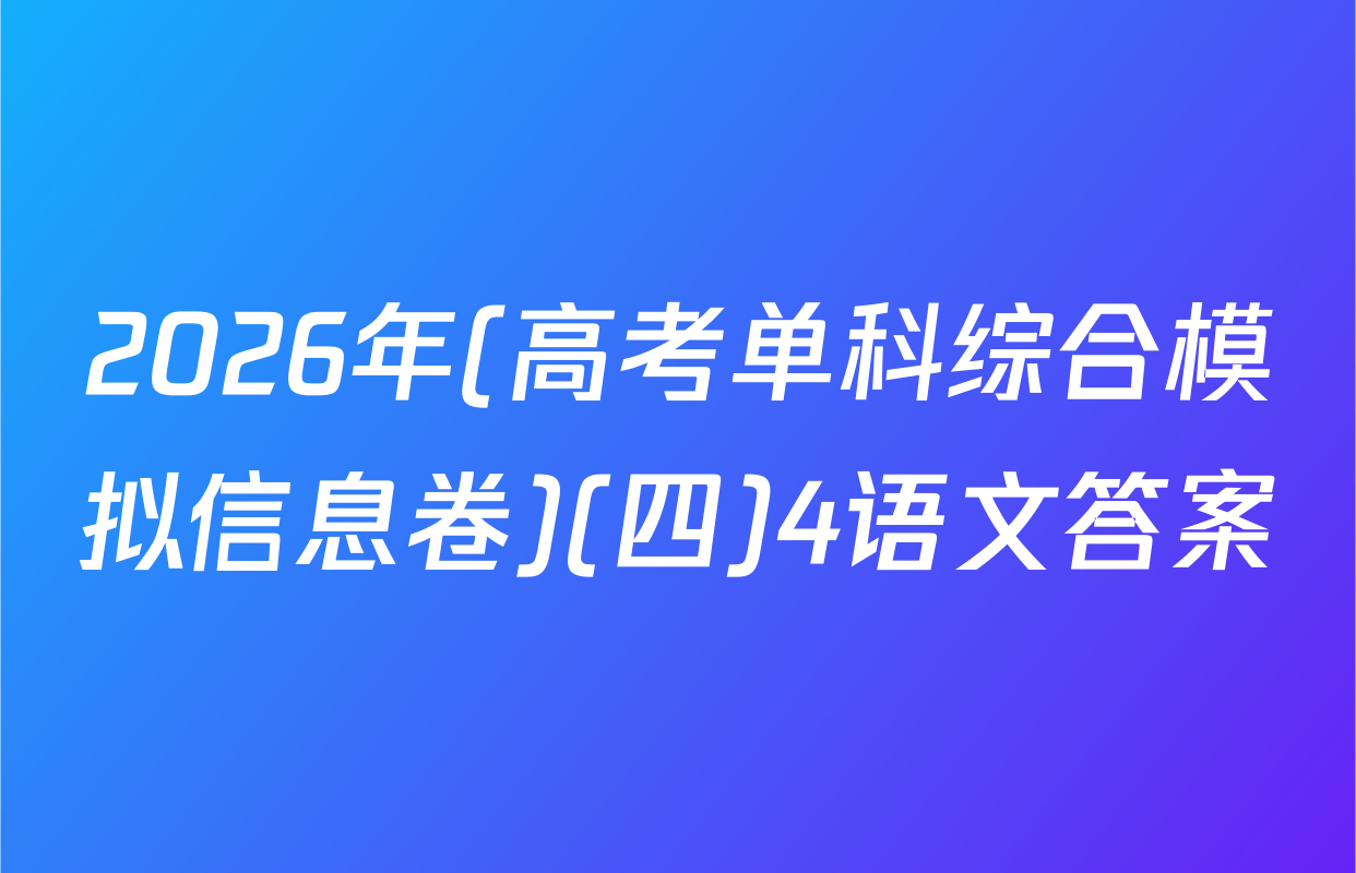 2026年(高考单科综合模拟信息卷)(四)4语文答案