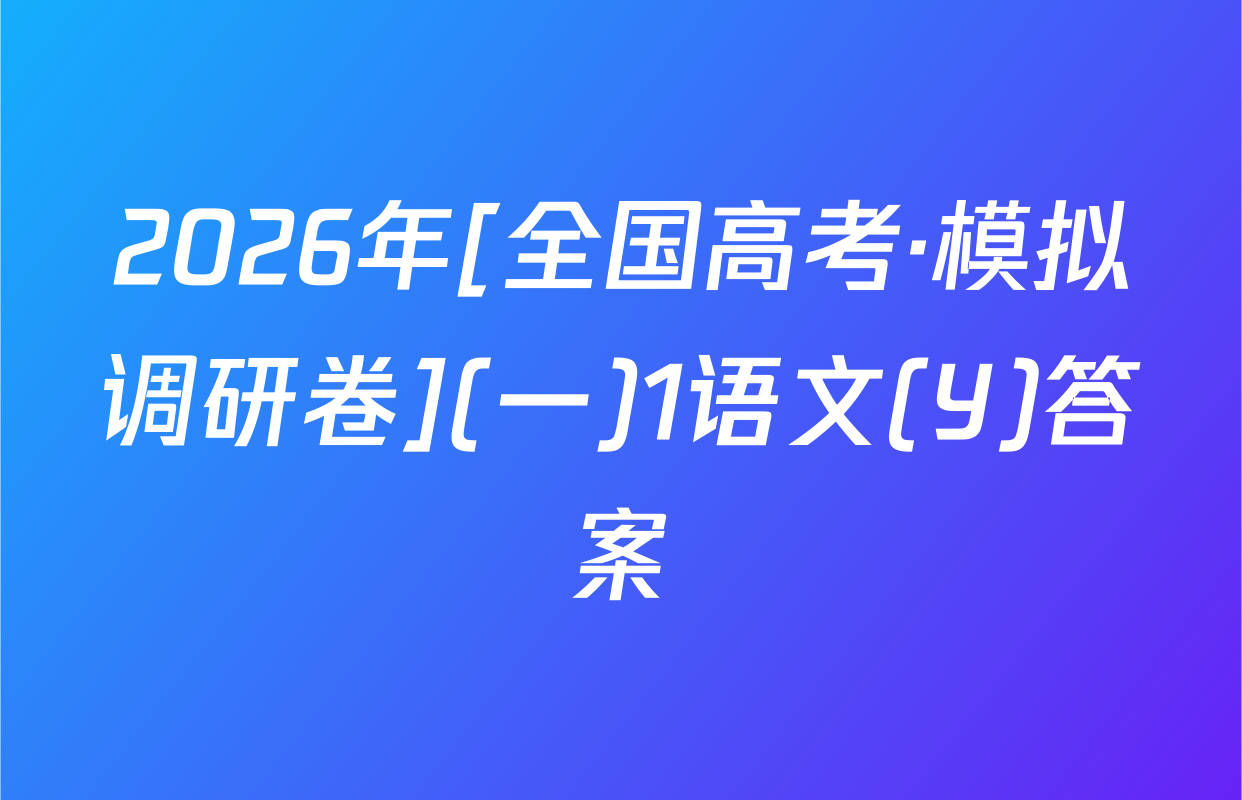 2026年[全国高考·模拟调研卷](一)1语文(Y)答案