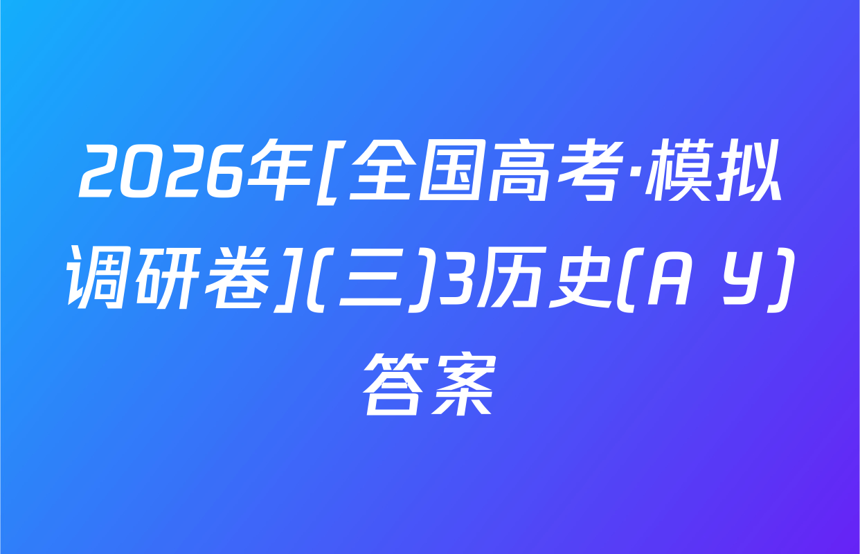 2026年[全国高考·模拟调研卷](三)3历史(A Y)答案