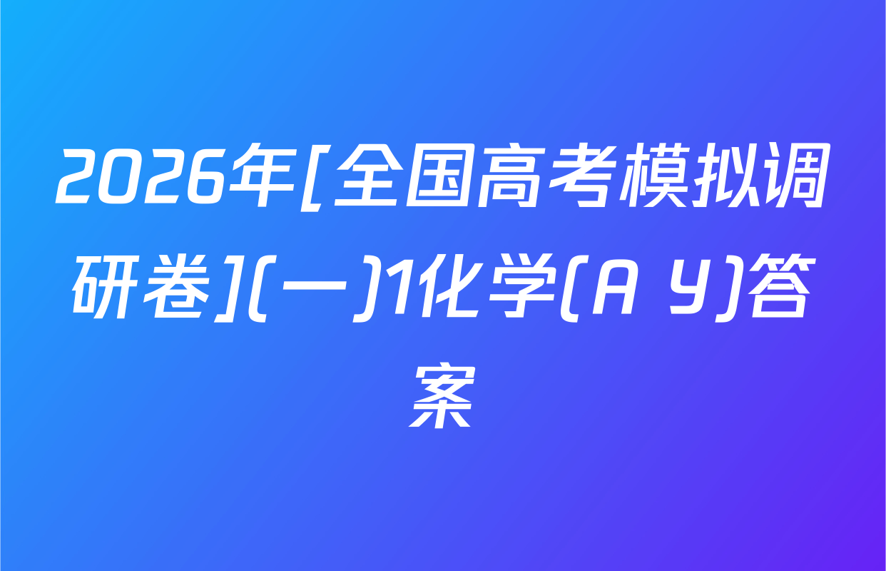 2026年[全国高考模拟调研卷](一)1化学(A Y)答案