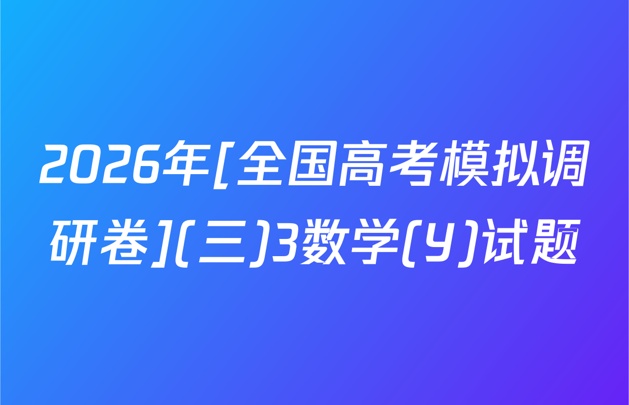 2026年[全国高考模拟调研卷](三)3数学(Y)试题