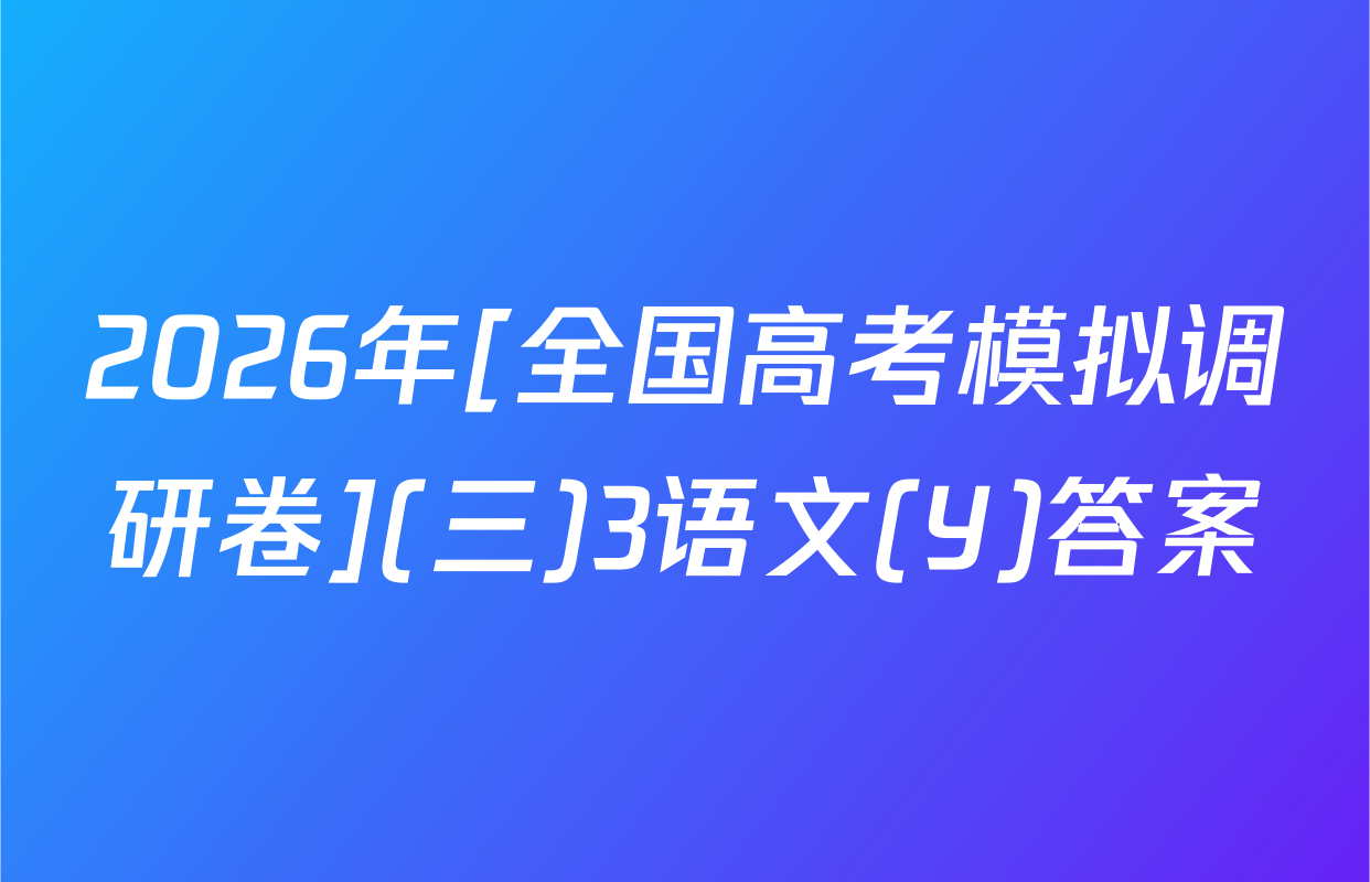 2026年[全国高考模拟调研卷](三)3语文(Y)答案