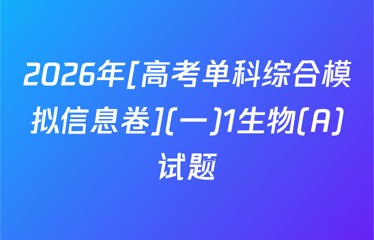 2026年[高考单科综合模拟信息卷](一)1生物(A)试题