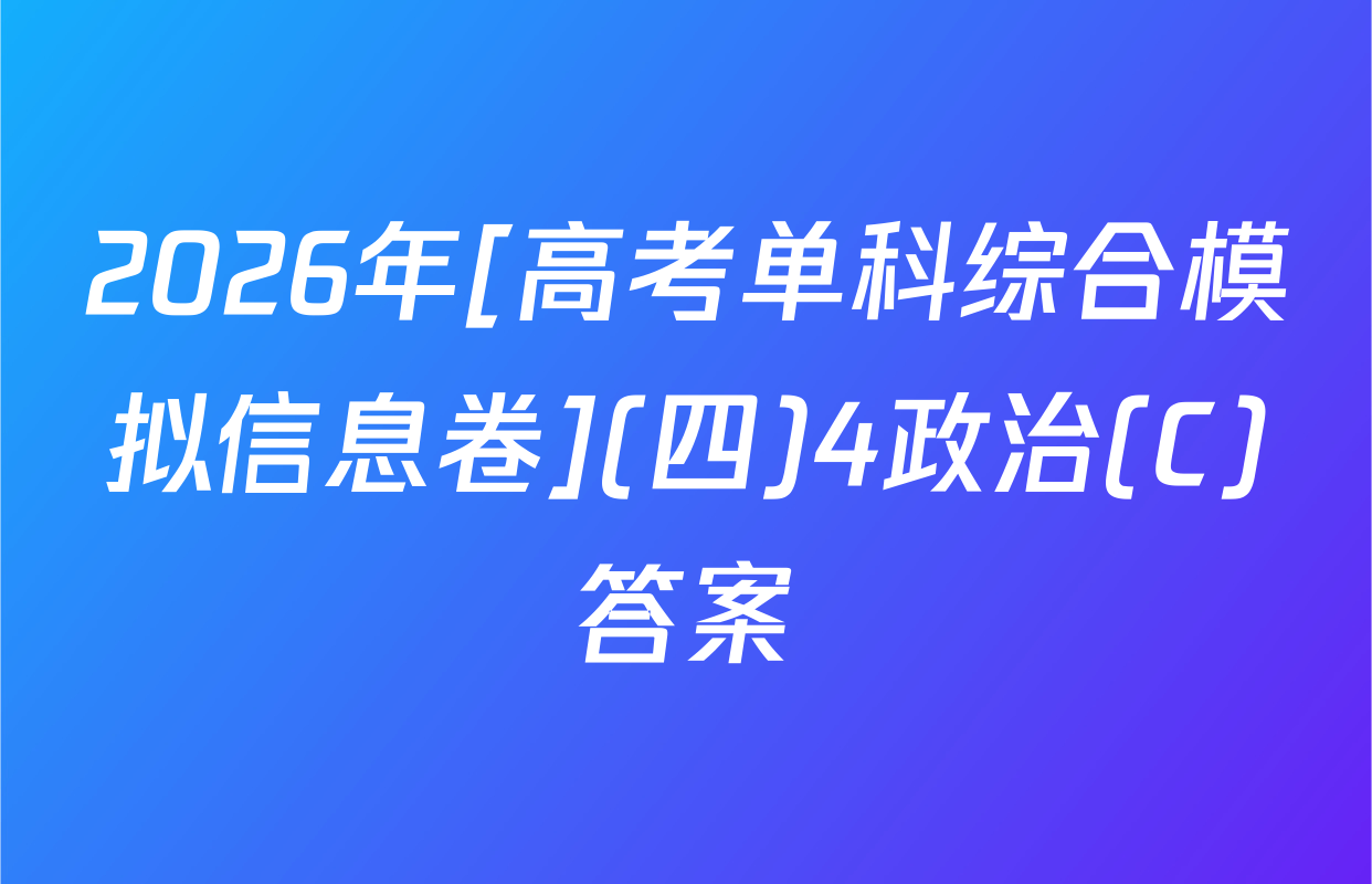 2026年[高考单科综合模拟信息卷](四)4政治(C)答案