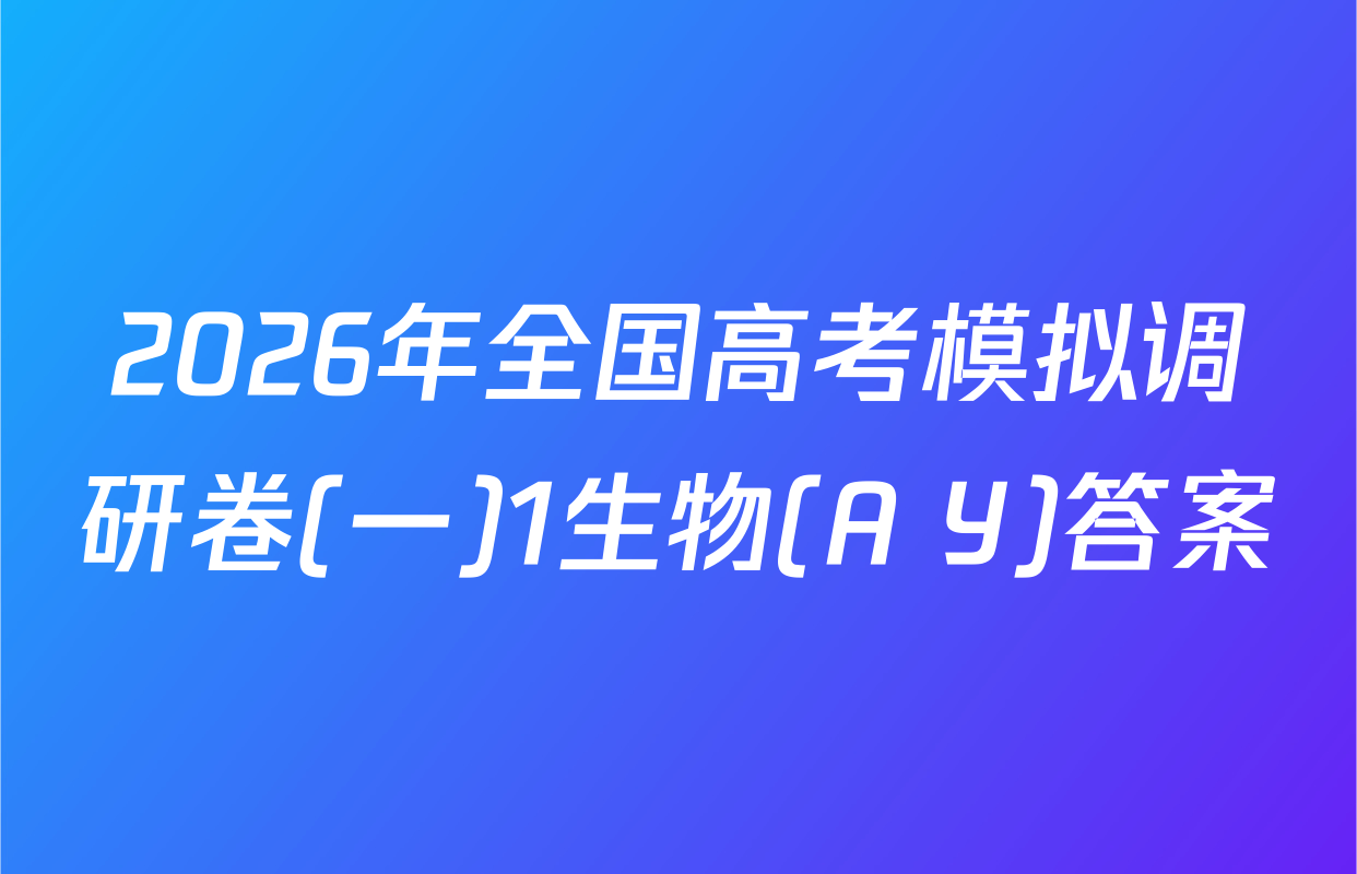 2026年全国高考模拟调研卷(一)1生物(A Y)答案