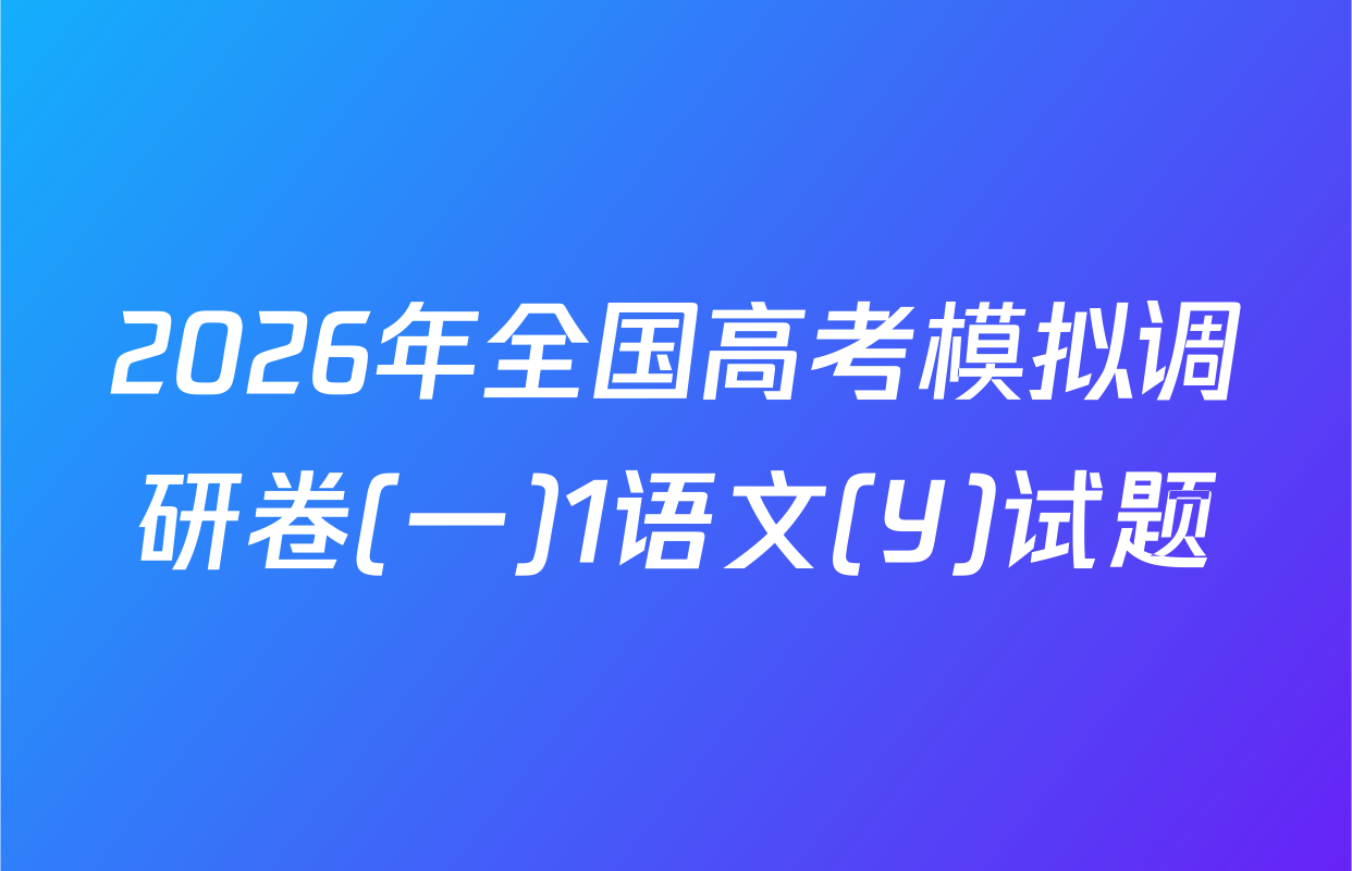 2026年全国高考模拟调研卷(一)1语文(Y)试题