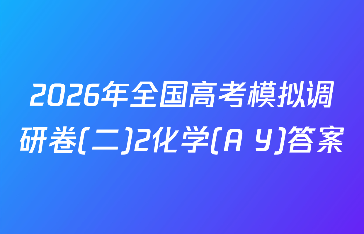 2026年全国高考模拟调研卷(二)2化学(A Y)答案