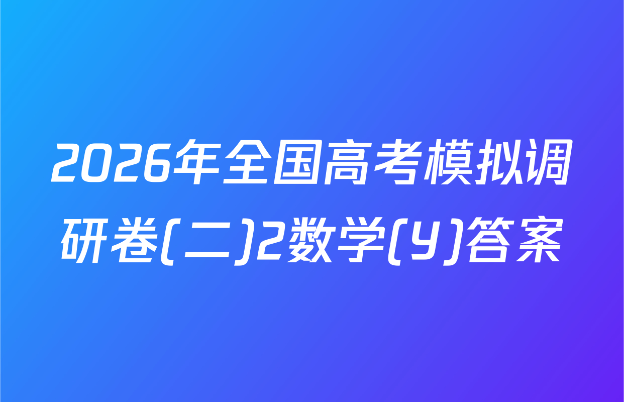 2026年全国高考模拟调研卷(二)2数学(Y)答案