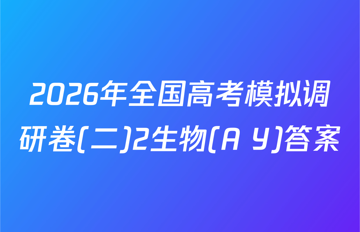 2026年全国高考模拟调研卷(二)2生物(A Y)答案