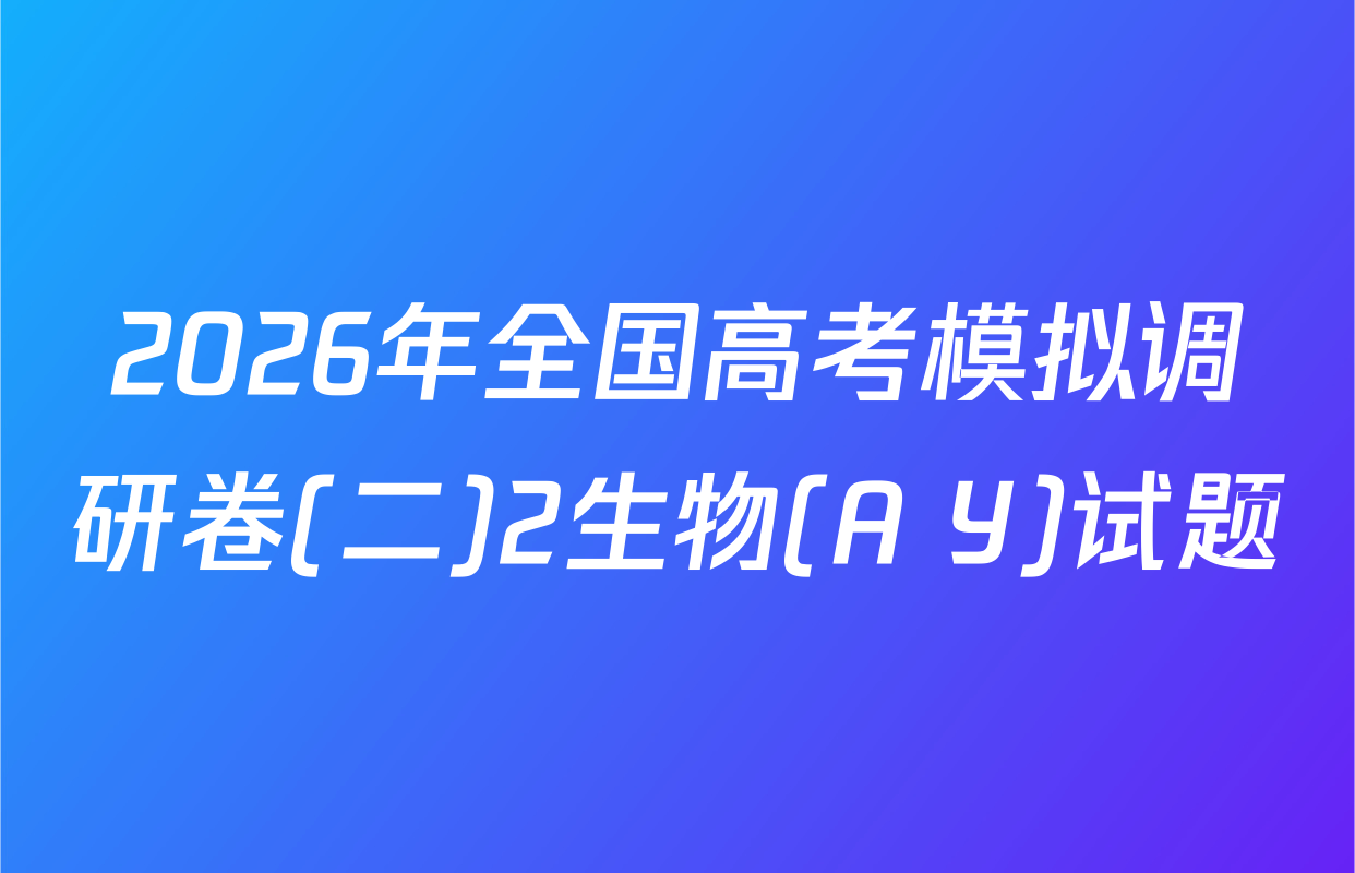 2026年全国高考模拟调研卷(二)2生物(A Y)试题
