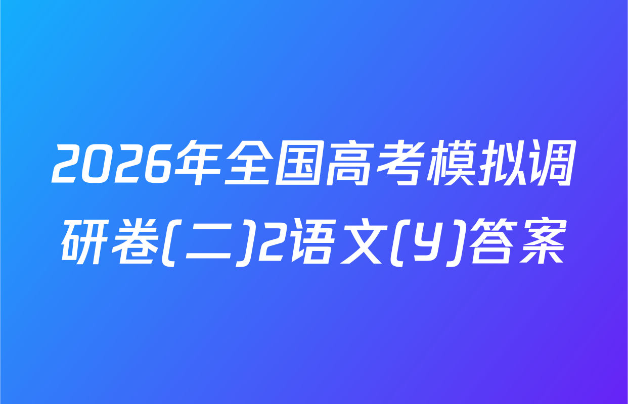 2026年全国高考模拟调研卷(二)2语文(Y)答案