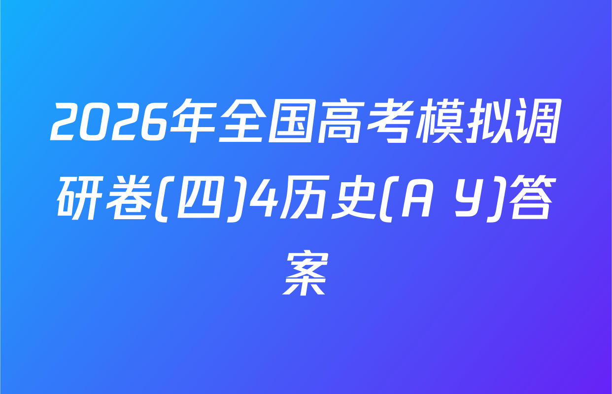 2026年全国高考模拟调研卷(四)4历史(A Y)答案