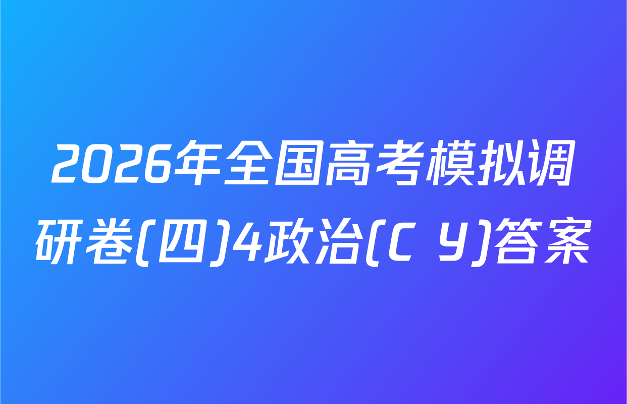 2026年全国高考模拟调研卷(四)4政治(C Y)答案
