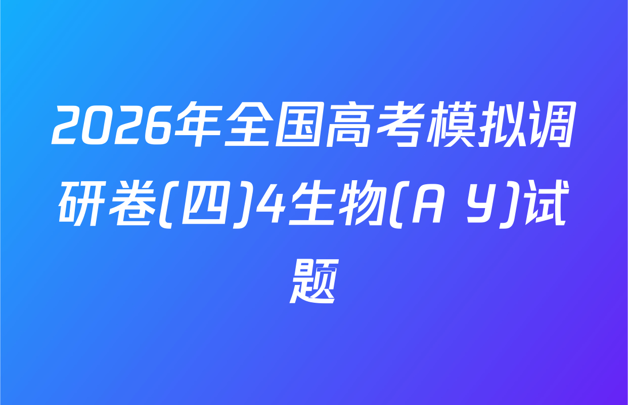 2026年全国高考模拟调研卷(四)4生物(A Y)试题
