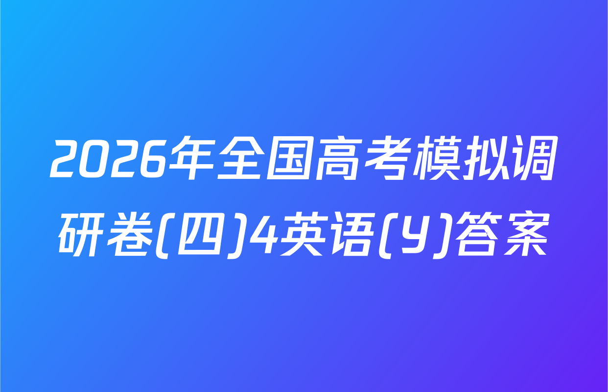 2026年全国高考模拟调研卷(四)4英语(Y)答案