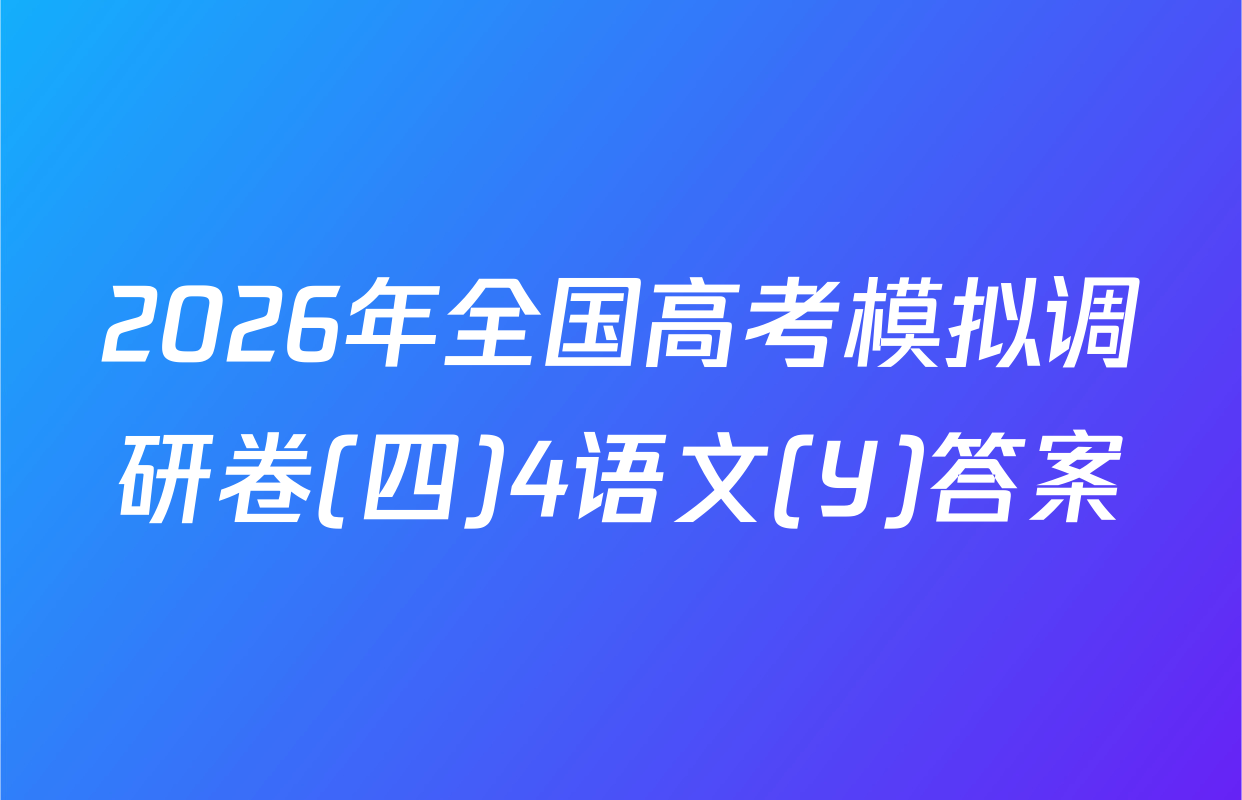 2026年全国高考模拟调研卷(四)4语文(Y)答案