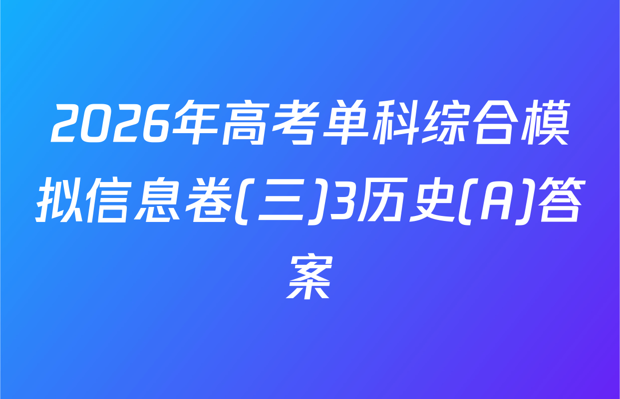 2026年高考单科综合模拟信息卷(三)3历史(A)答案