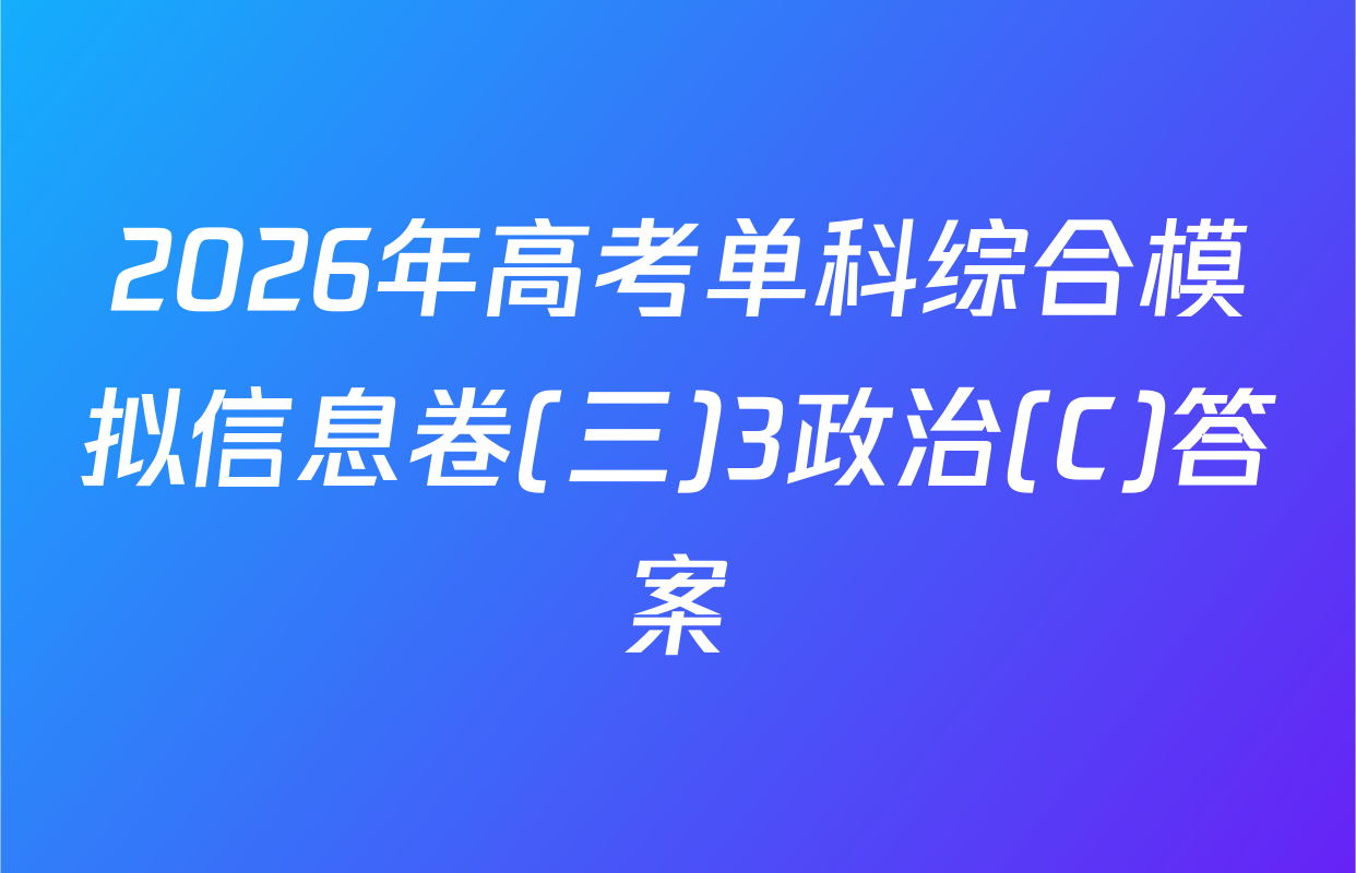 2026年高考单科综合模拟信息卷(三)3政治(C)答案