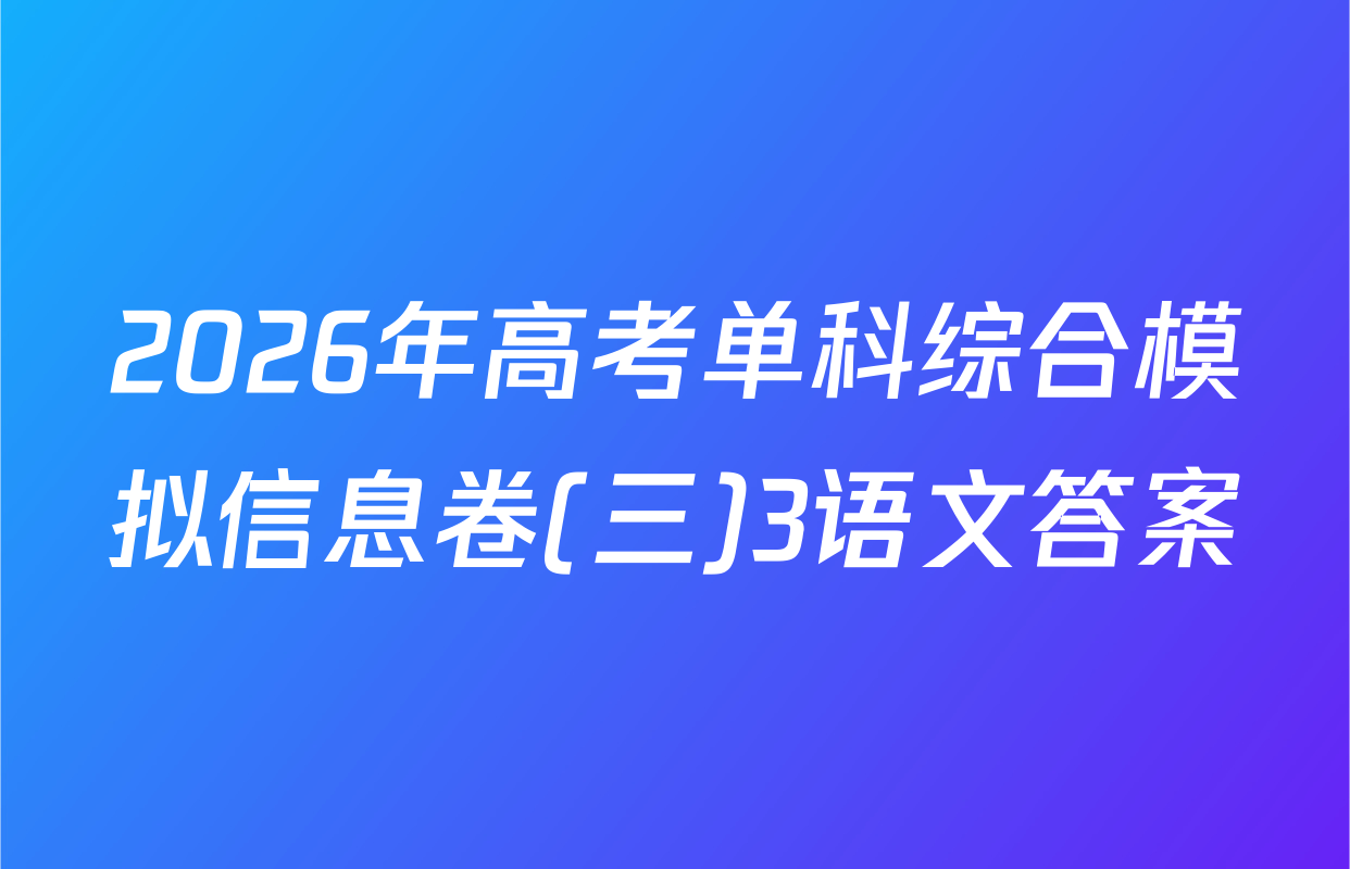 2026年高考单科综合模拟信息卷(三)3语文答案